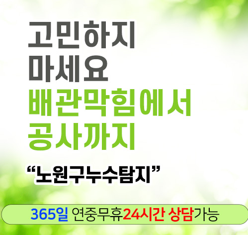 노원구누수탐지 노원구누수탐지